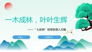 一木成林，叶叶生辉——“七彩树”班带班育人方略ppt