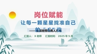 班主任带班育人方略《岗位赋能》