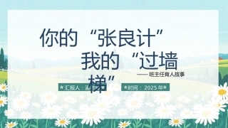 你的“张良计”我的“过墙梯”