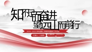 2024-2025年第二学期学校整体工作总结-知不足而奋进
