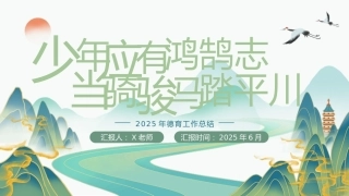 2024-2025春季第二学期德育工作总结-少年应有鸿鹄志
