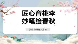 【育人方略】《匠心育桃李，妙笔绘春秋》班主任育人方略