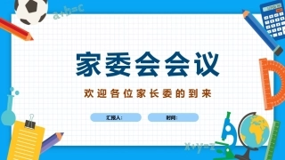 【通用】【秋季】家委会会议