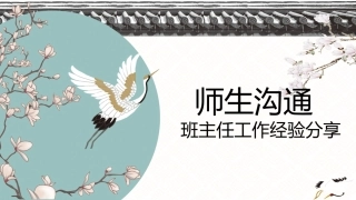 【经验分享】班主任工作经验分享：师生沟通艺术