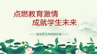 【经验交流】《点燃教育激情成就学生未来》班主任工作经验交流