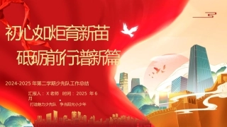 2024-2025学年第二学期少先队工作总结-初心如炬育新苗