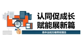 【经验交流】高中治班方略带班理念《认同促成长，赋能展新篇》班主任管理经验交流PPT