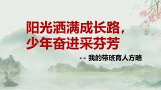 【育人方略】《阳光洒满成长路，少年奋进采芬芳》带班育人方略班主任经验交流