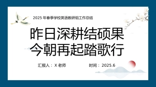 2025年春季学校英语教研组工作总结-昨日深耕结硕果