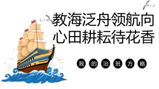 【治班方略】《教海泛舟领航向，心田耕耘待花香》班级育人方略班主任经验交流