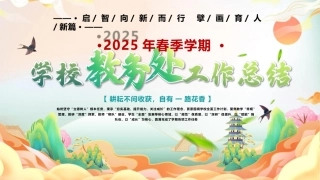 启智向新而行 擘画育人新篇-2025年春季学期学校教务处工作总结