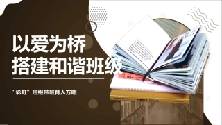 【育人方略】班主任经验交流：以爱为桥，搭建和谐班级