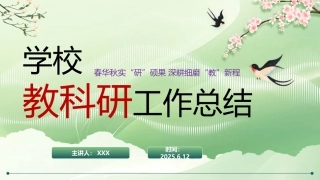 春华秋实“研”硕果—2025年春季学期学校教科研工作总结PPT