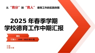 2025年春季学期中期学校德育工作汇报