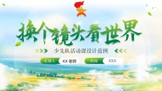 少先队活动课设计范例——换个镜头看世界