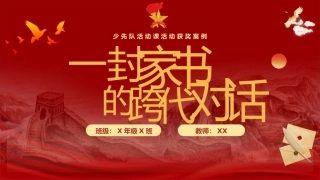 少先队活动课活动获奖案例：一封家书的跨代对话