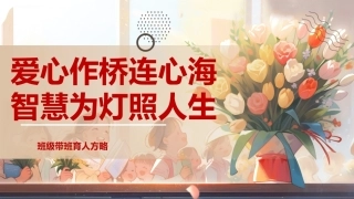 【育人方略】《爱心作桥连心海，智慧为灯照人生》带班育人方略班主任经验交流