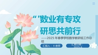 2025年春季数学教研组工作总结-“数”业有专攻
