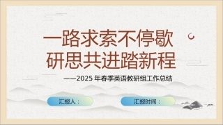 2025年春季第二学期英语教研组工作总结-一路求索不停歇