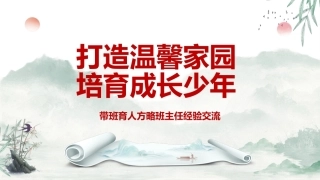 【育人方略】《打造温馨家园培育成长少年》带班育人方略班主任经验交流