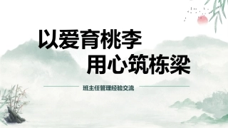 【育人方略】《以爱育桃李，用心筑栋梁》》班主任经验分享交流