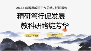 2025年春季学校教研工作总结-精研笃行促发展