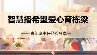【经验交流】《智慧播希望爱心育栋梁》班主任经验分享交流