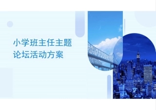 小学班主任主题论坛活动方案PPT