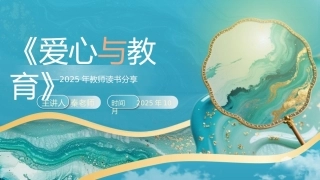 教师读书分享《爱心与教育》
