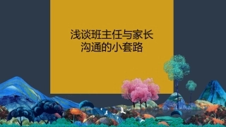 【经验分享】班主任与家长沟通小套路：家校沟通小策略