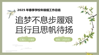 2025年春季学校年级组工作总结-追梦不息步履艰