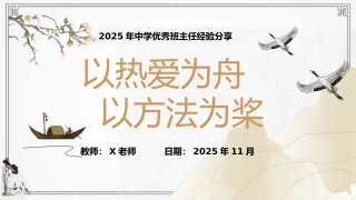 【经验分享】中学优秀班主任经验分享《以热爱为舟，以方法为桨》