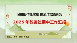 2025年春季学期教务处期中工作汇报PPT