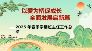 2025年春季学期班主任工作总结-以爱为桥促成长