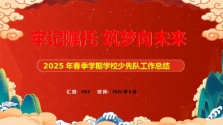 牢记嘱托 筑梦未来——2025年春季学期少先队工作总结ppt