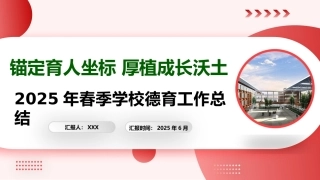 锚定育人坐标——2025年春季学期德育工作总结