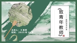 教师读书分享《致青年教师》