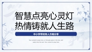 【育人方略】《智慧点亮心灵灯，热情铸就人生路》班主任带班育人方略