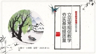 【经验分享】小学教育教学管理经验分享：立足常规促教学，夯实基础提质量
