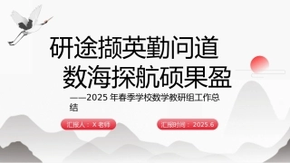 2025年春季数学教研组工作总结-研途撷英勤问道