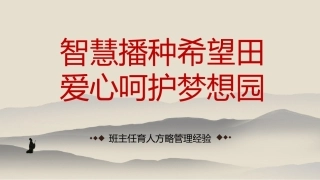 【经验交流】《智慧播种希望田，爱心呵护梦想园》班主任经验分享交流PPT