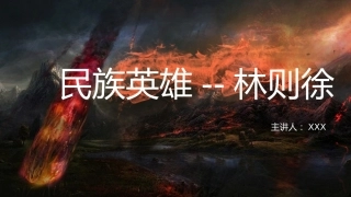 【历史教育】：民族英雄林则徐