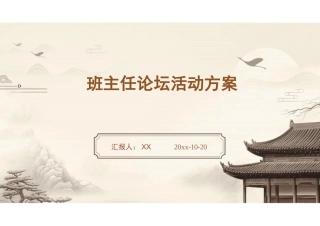 班主任论坛活动方案