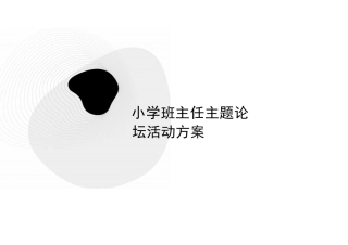 小学班主任主题论坛活动方案PPT2