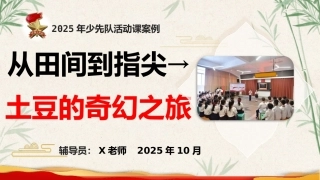 2025年少先队活动课获奖案例——从田间到指尖→土豆的奇幻之旅PPT