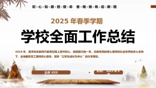 初心如磐担使命 奋楫扬帆启新程——2025年春季学期学校全面工作总结PPT课件