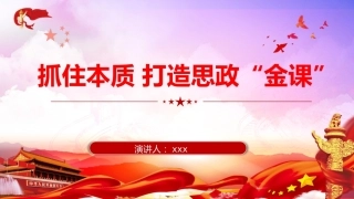 学校党课：抓住本质 打造思政“金课”