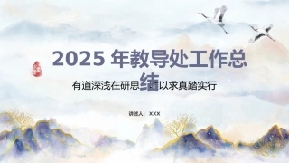2025年春季第二学期学校教导处工作总结-有道深浅在研思
