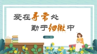 班主任工作经验分享与交流《爱在寻常处，勤于细微中》