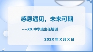 【班主任培训】经验分享：感恩遇见，未来可期
